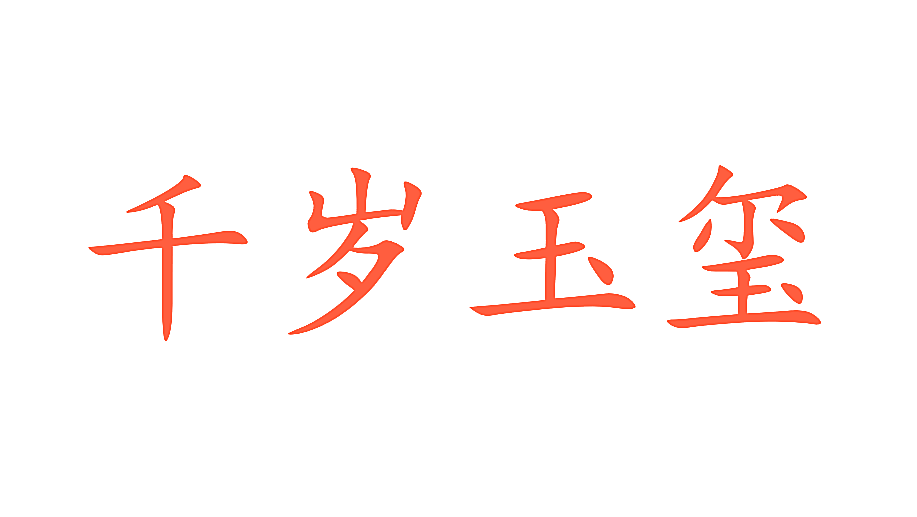 千岁玉玺