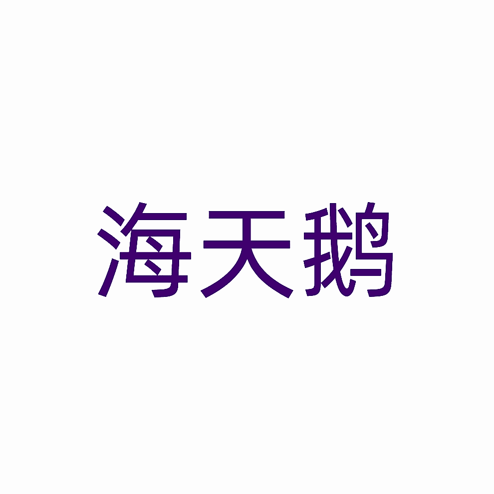 海天鹅