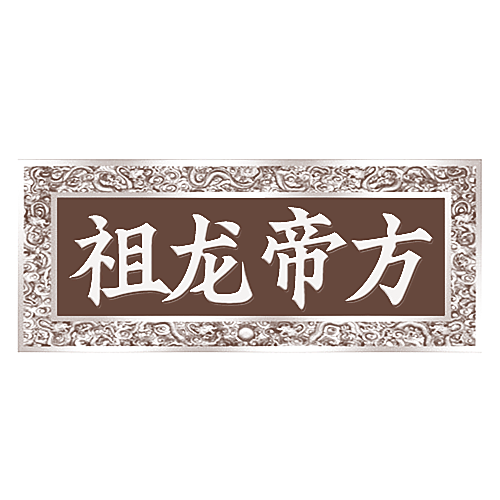 祖龙帝方