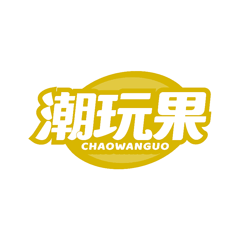 潮玩果
