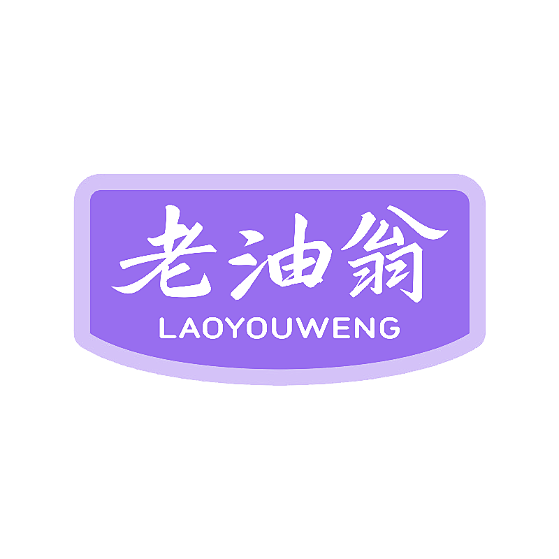 老油翁