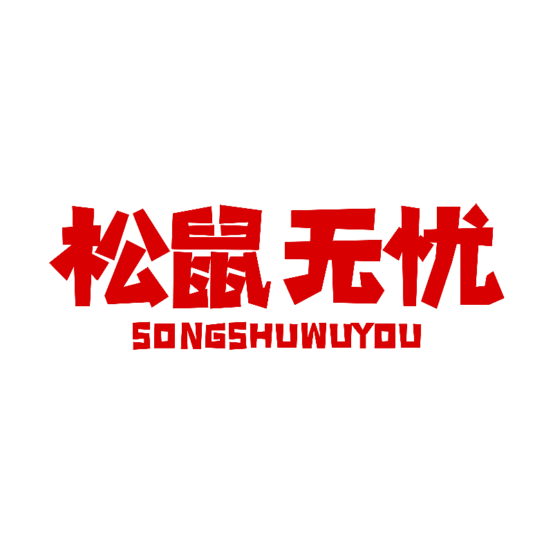 松鼠无忧