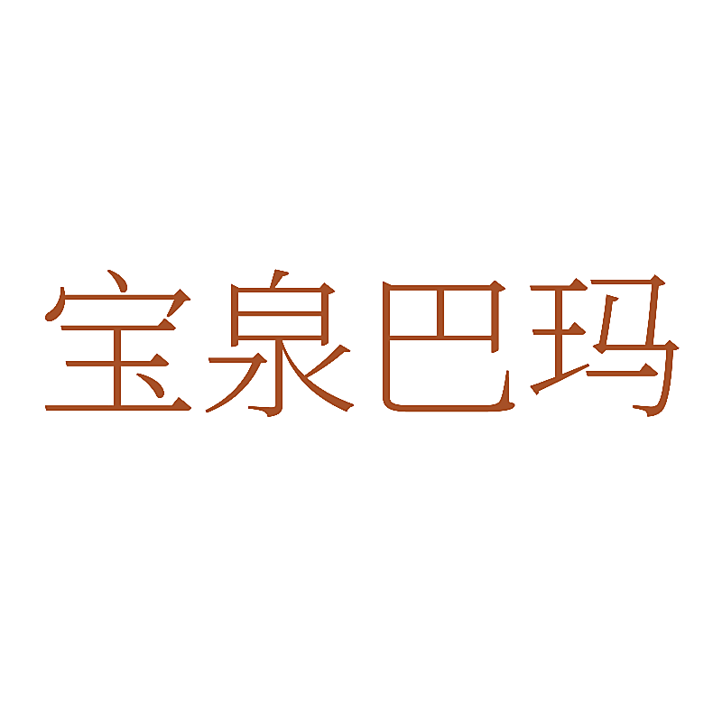 宝泉巴玛