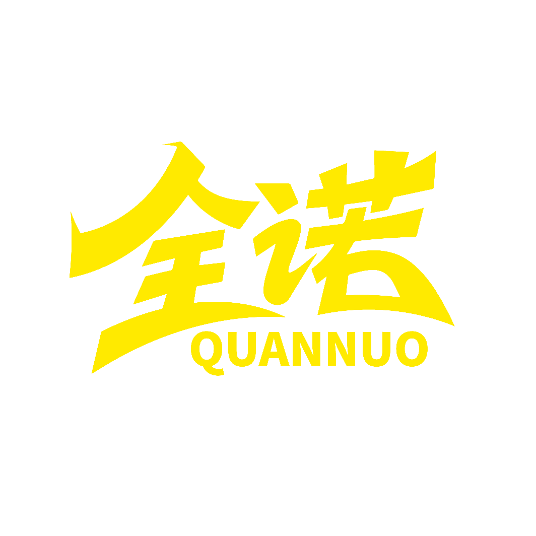 全诺