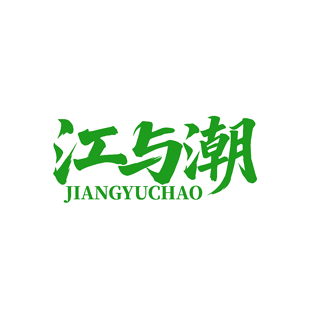 江与潮