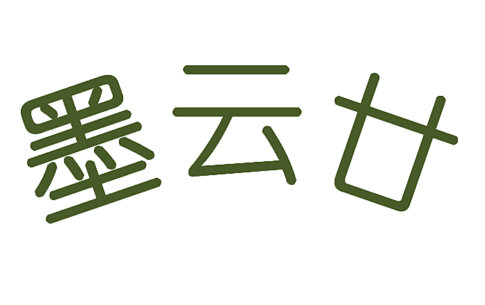 墨云廿