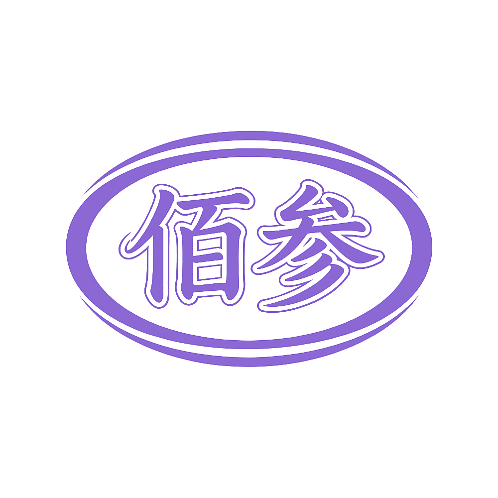 佰参