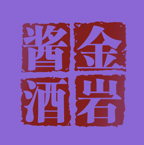 金岩酱酒