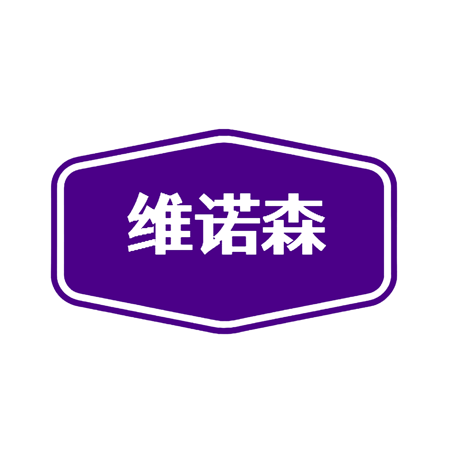 维诺森