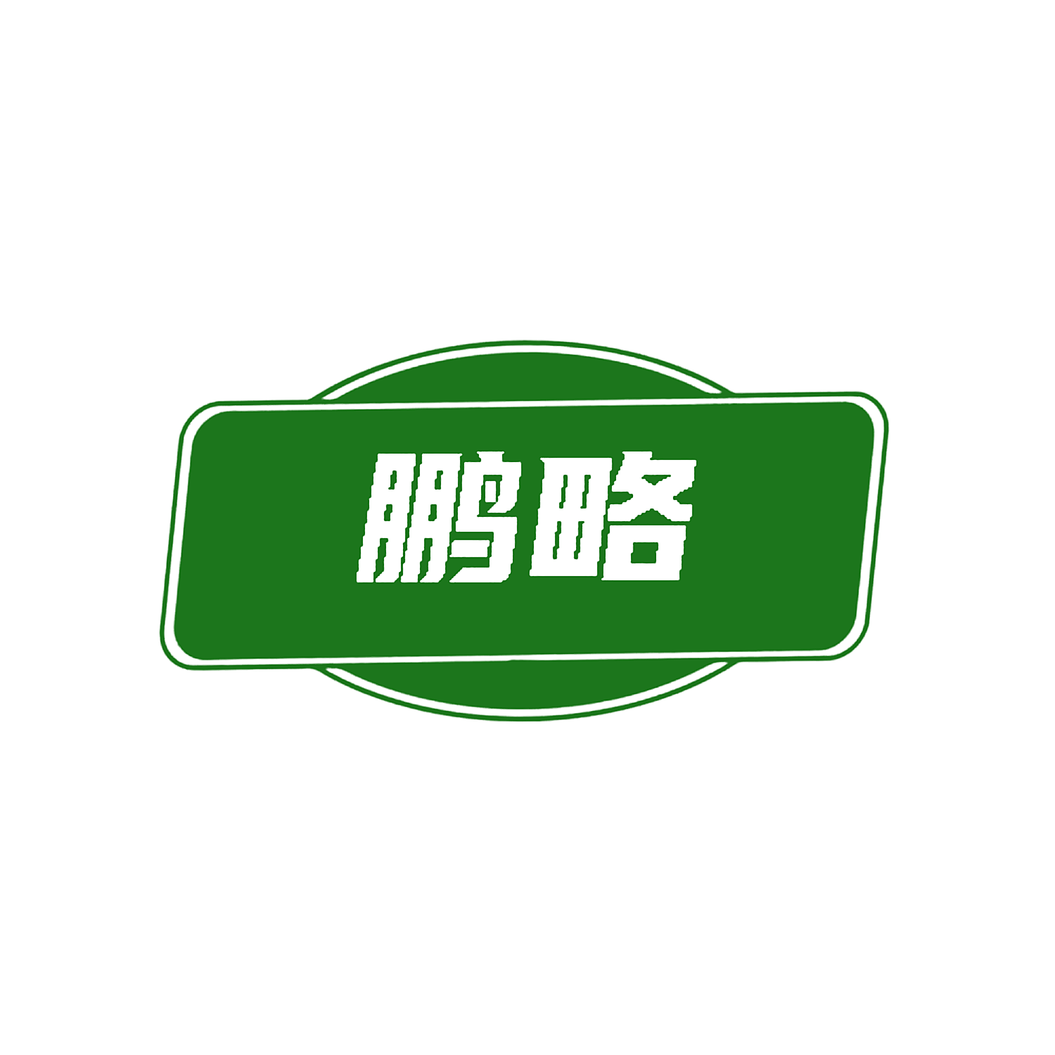 鹏略