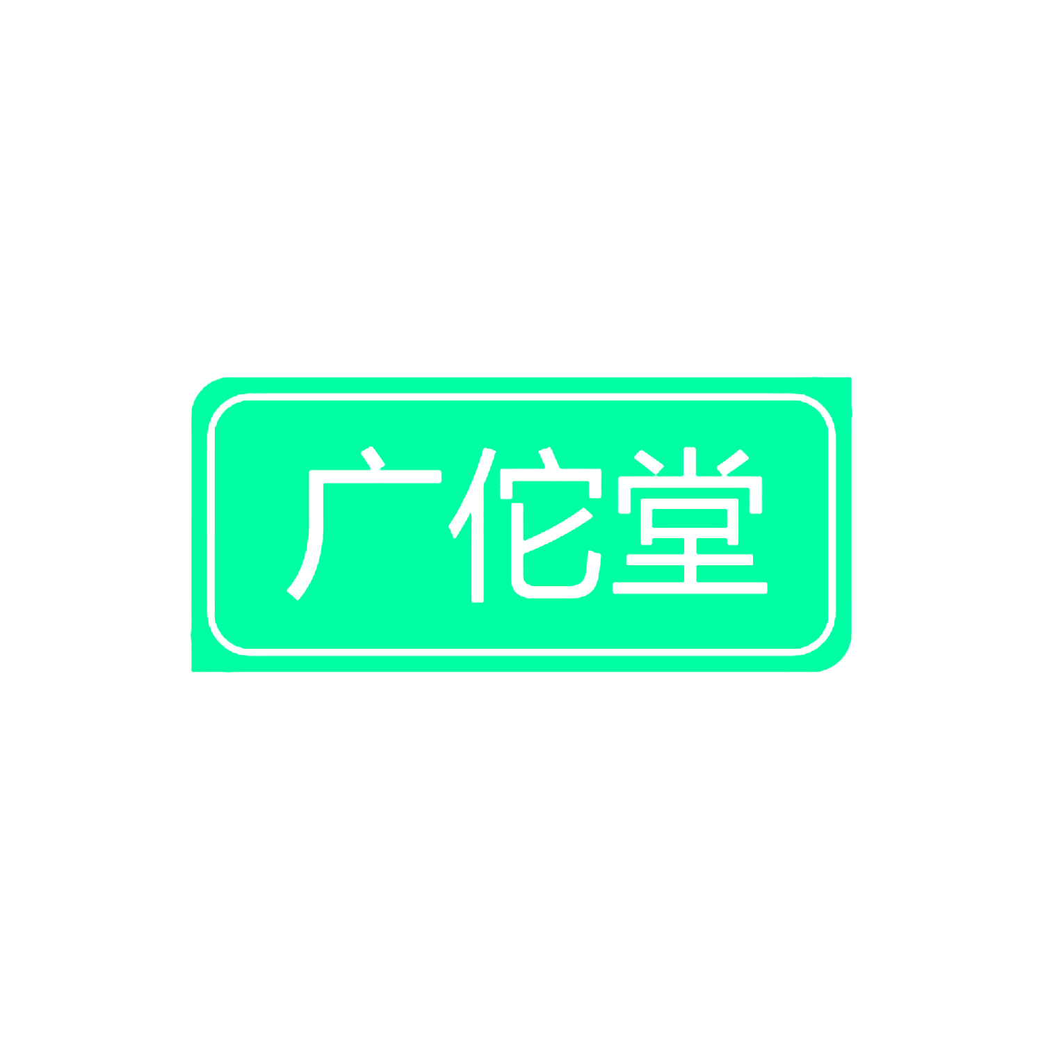 广佗堂