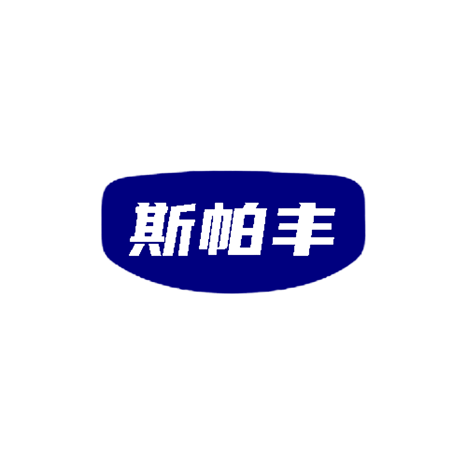 斯帕丰
