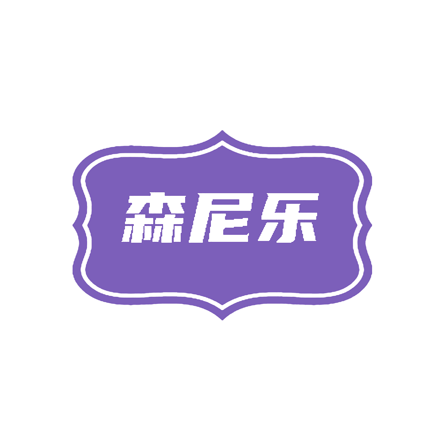森尼乐