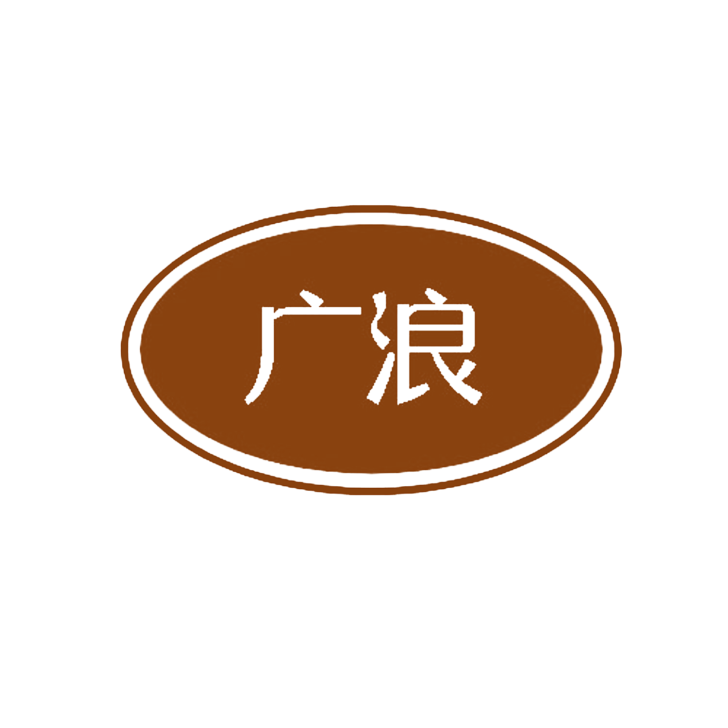 广浪