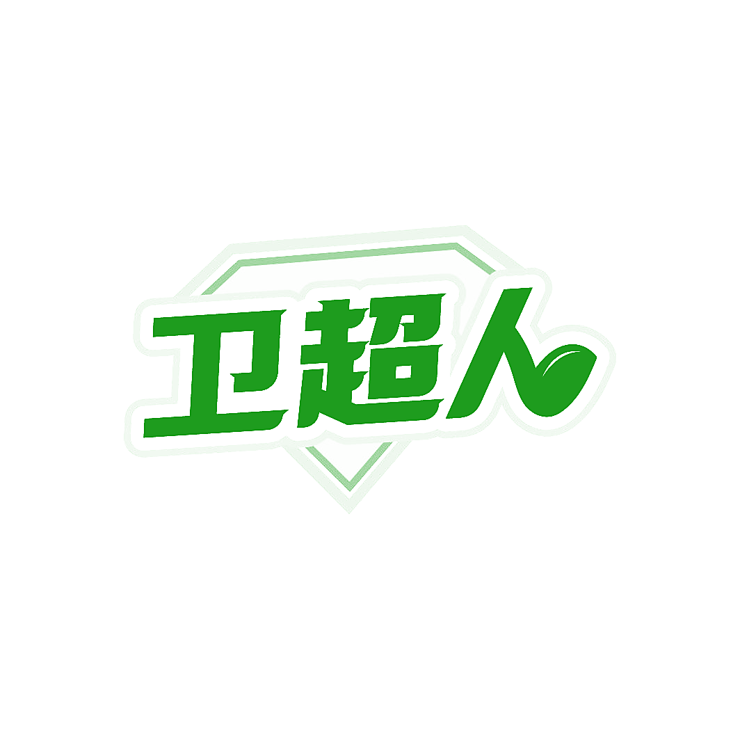 卫超人