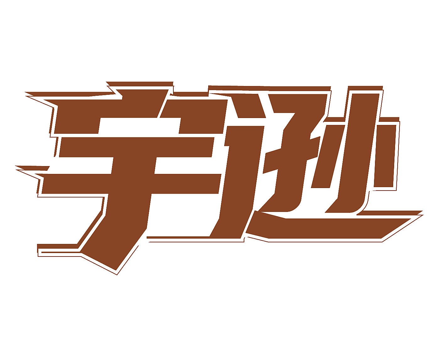 宇逊