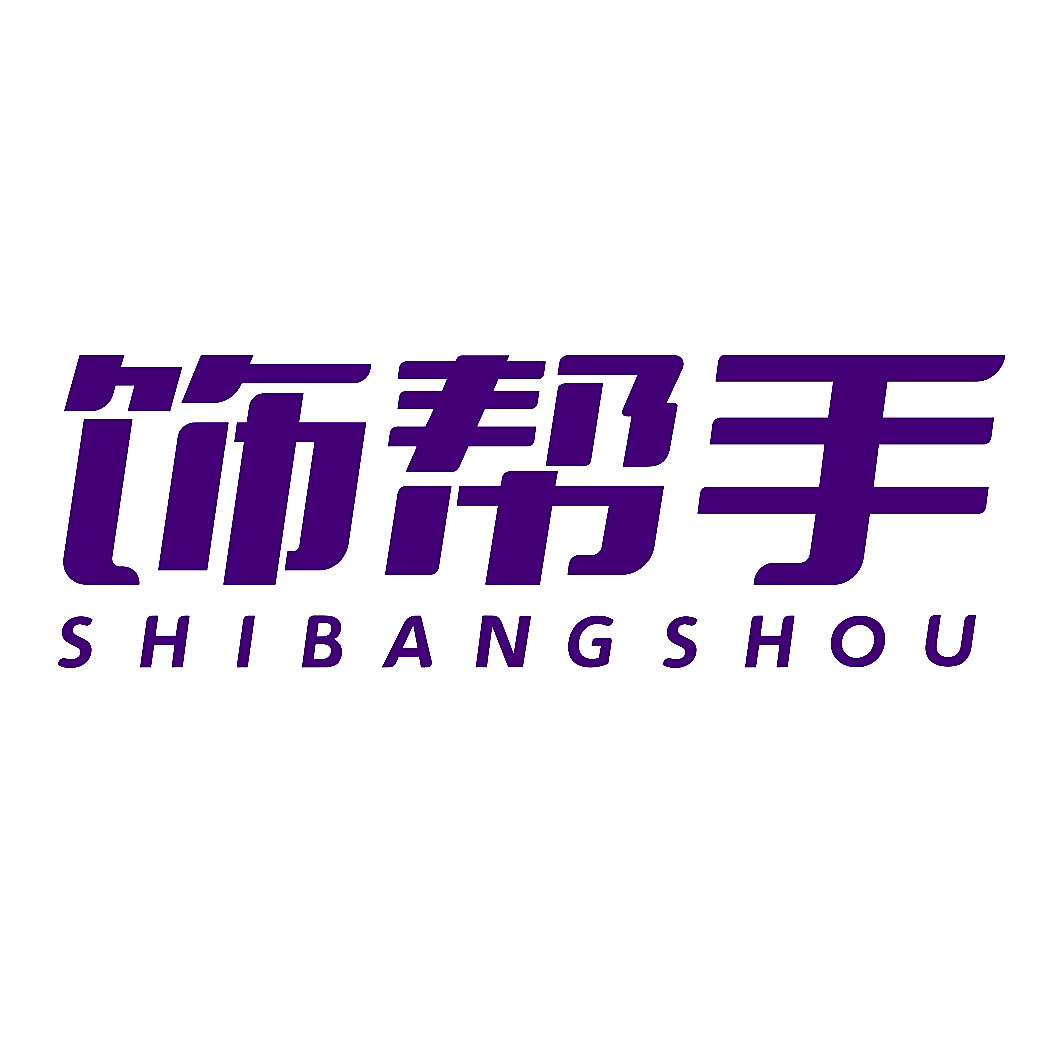饰帮手