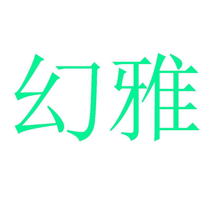 幻雅