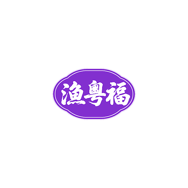 渔粤福