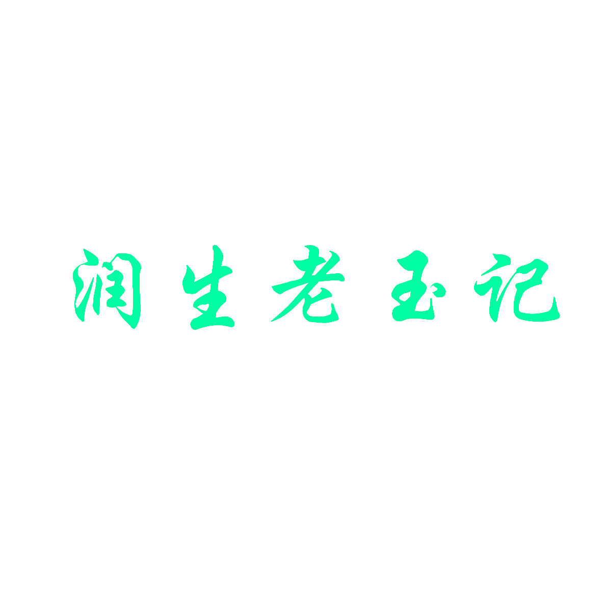 润生老玉记