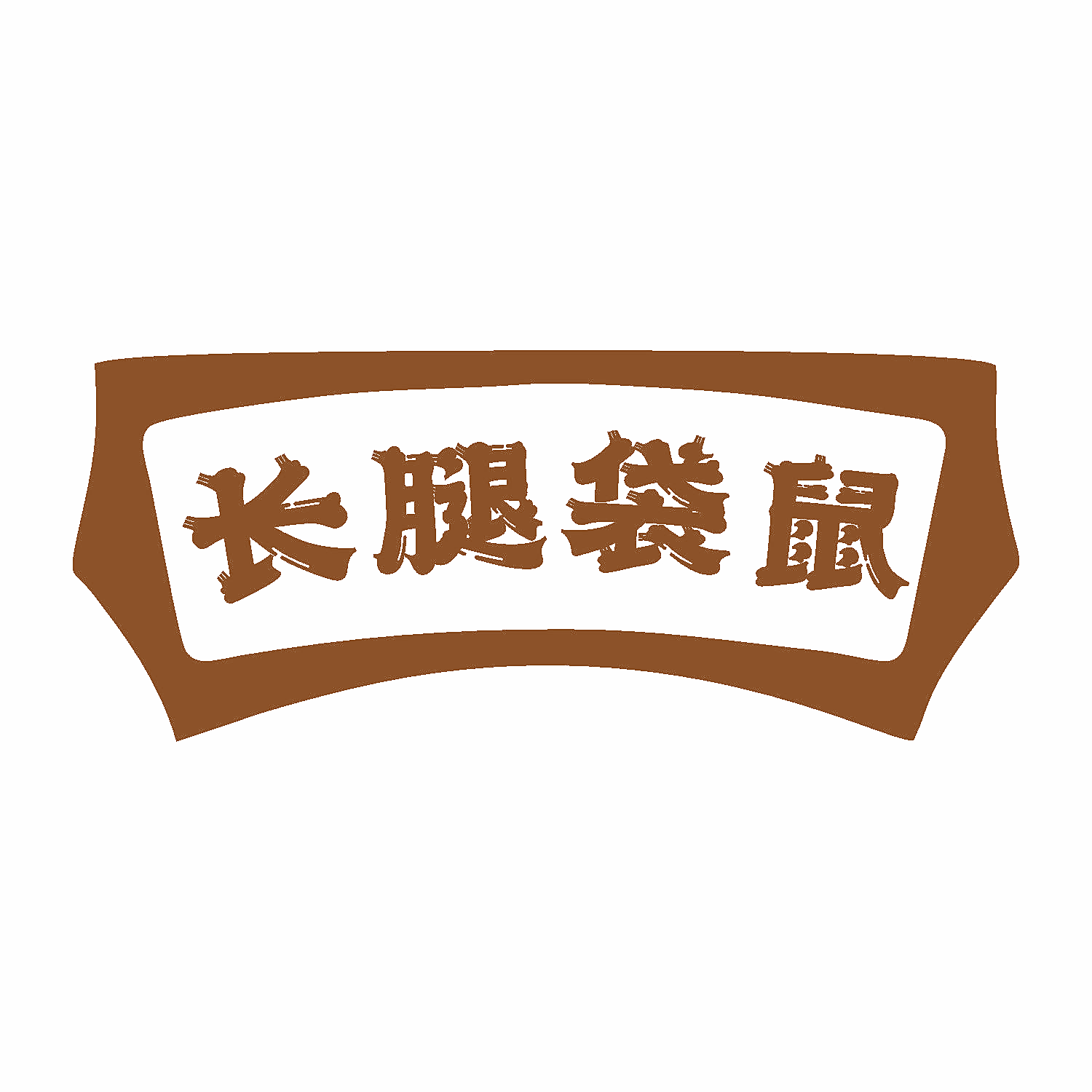 长腿袋鼠
