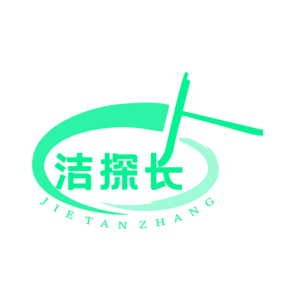 洁探长