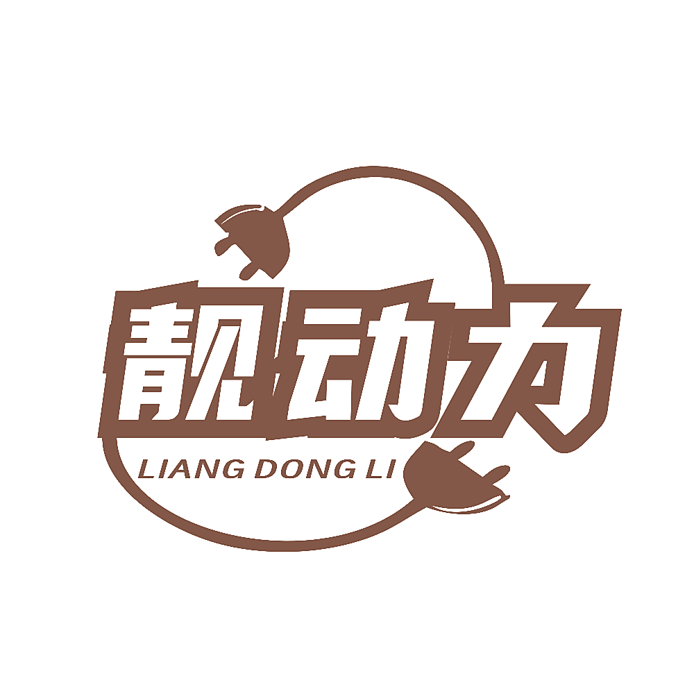 靓动力