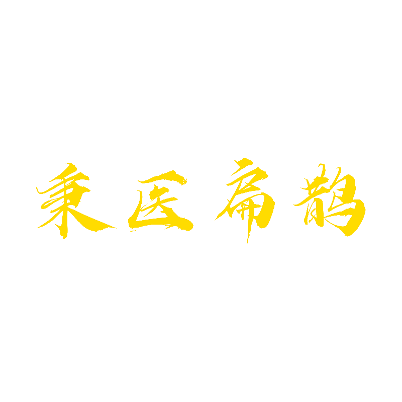 秉医扁鹊