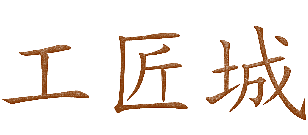 工匠城