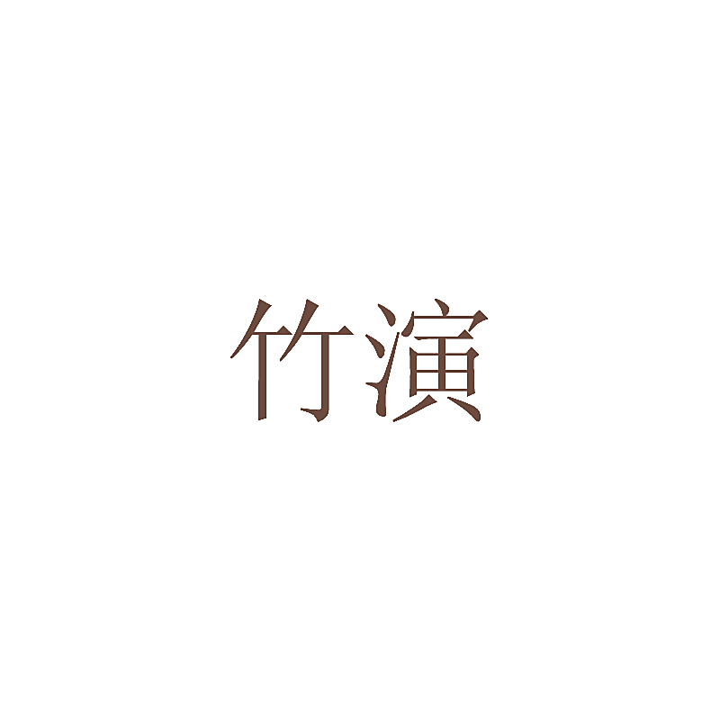 竹演