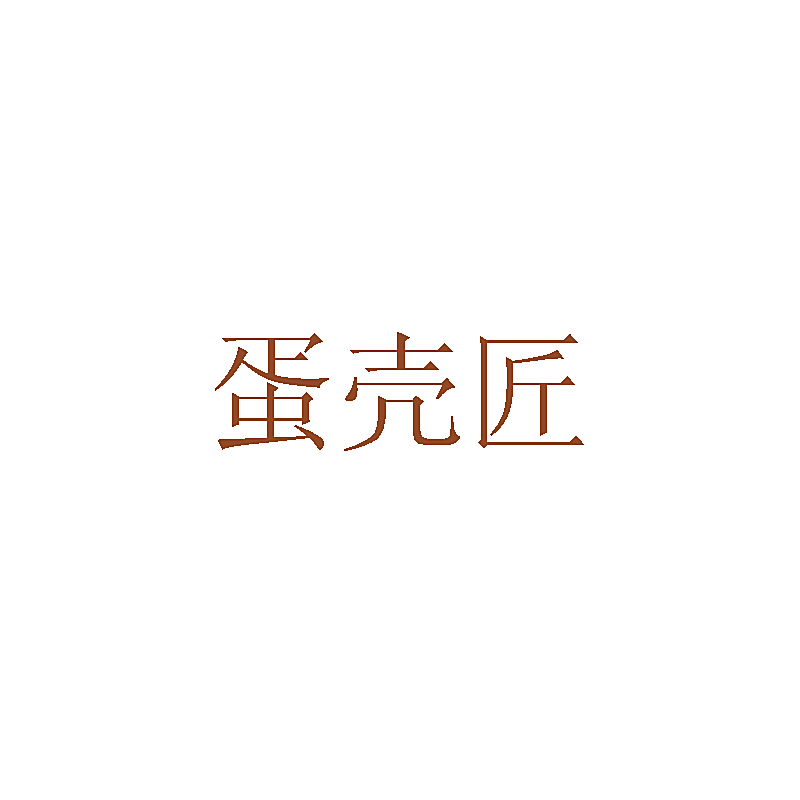 蛋壳匠