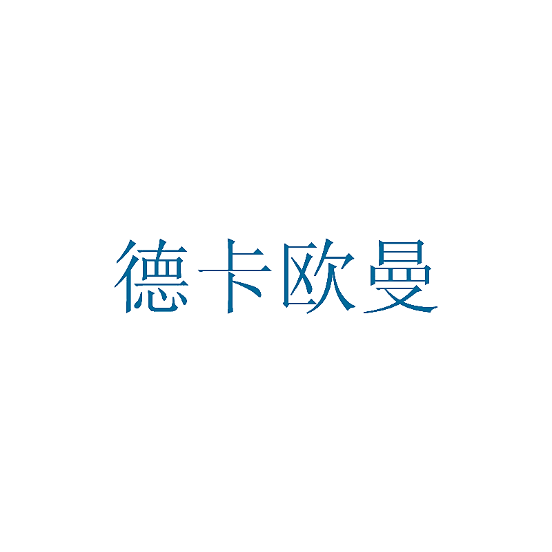 德卡欧曼