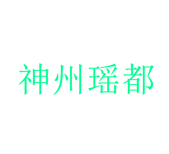 神州瑶都