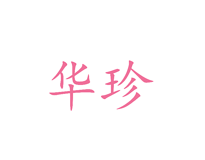 华珍