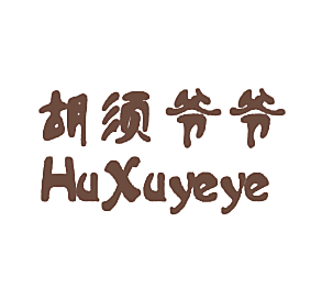 胡须爷爷