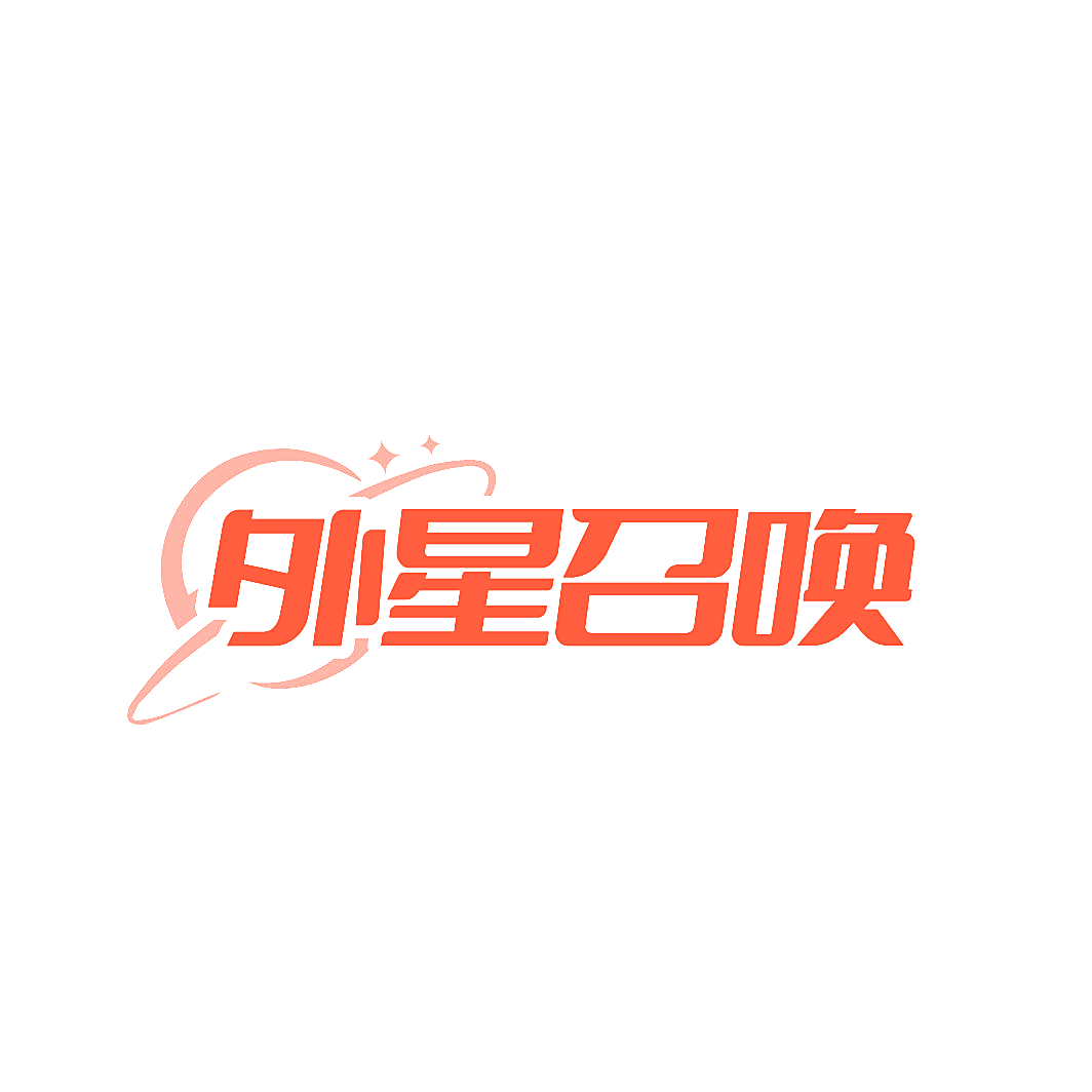 外星召唤