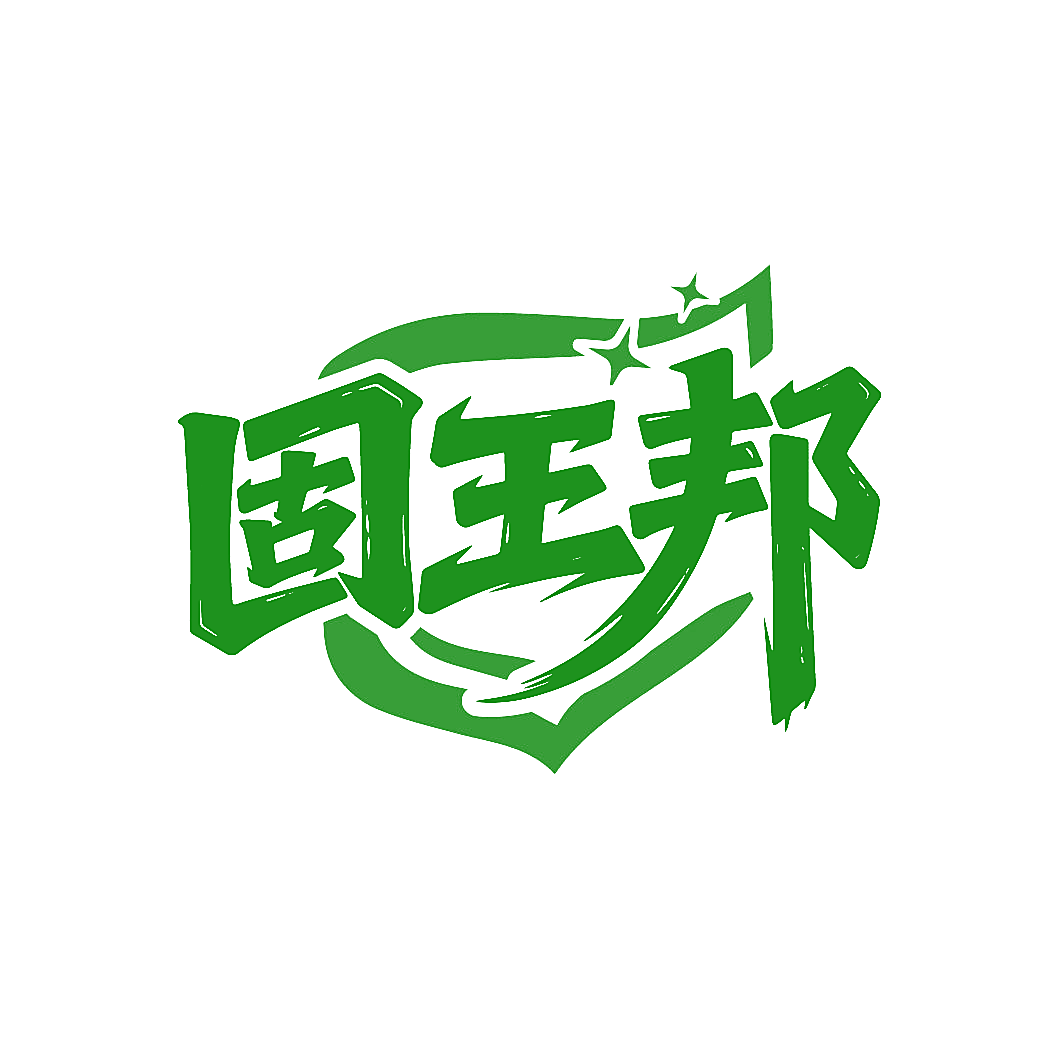 固王邦