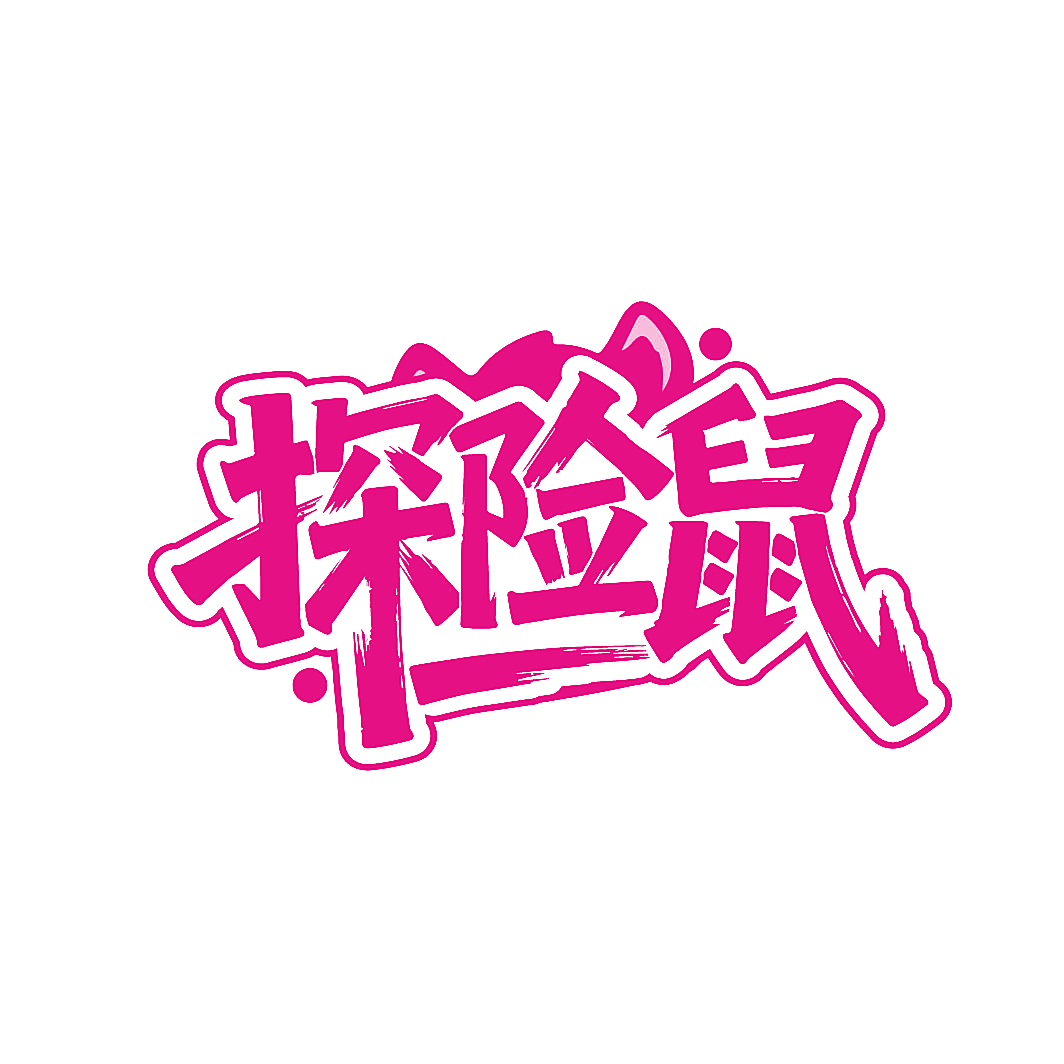探险鼠