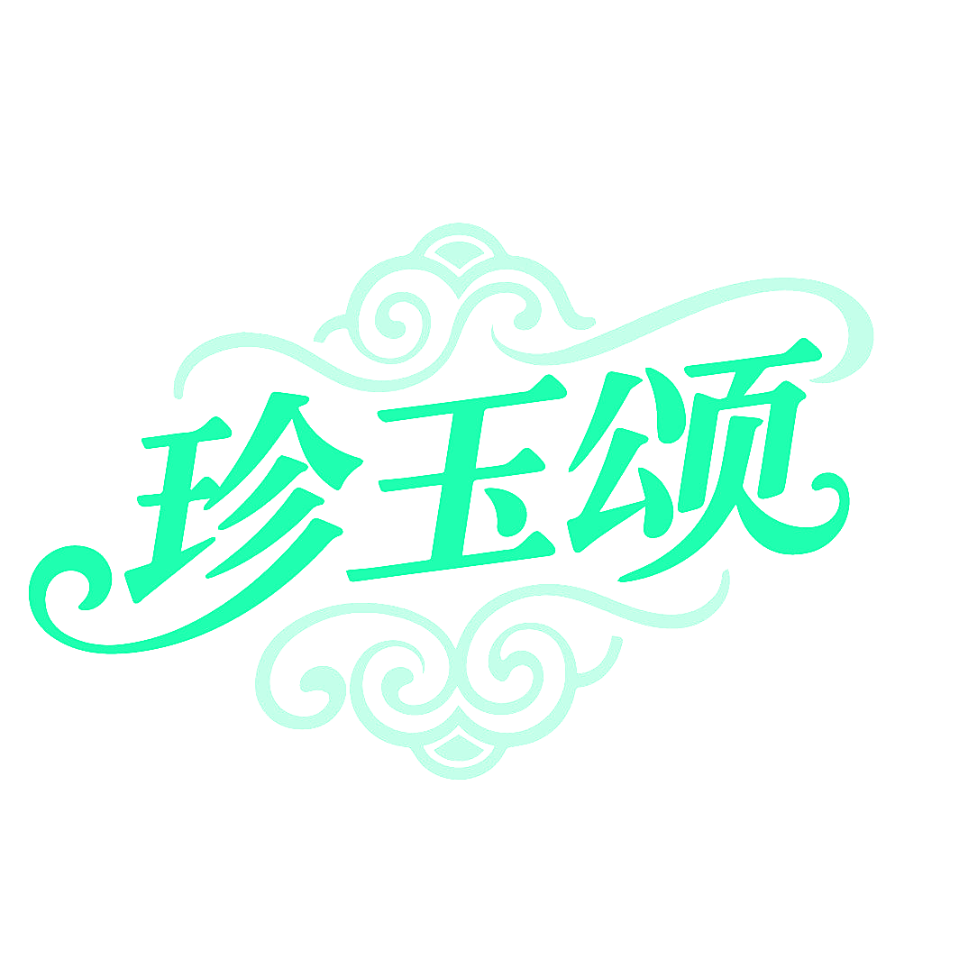 珍玉颂