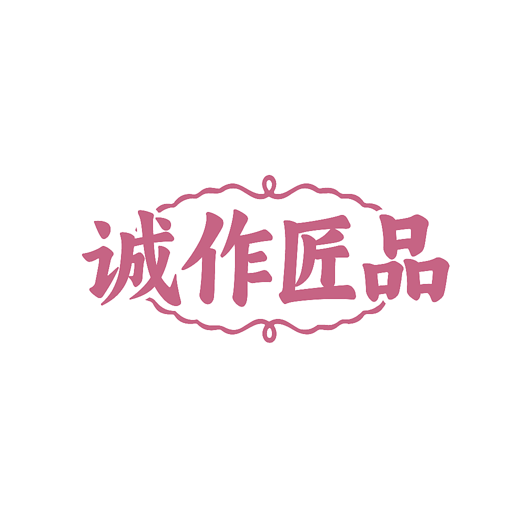 诚作匠品