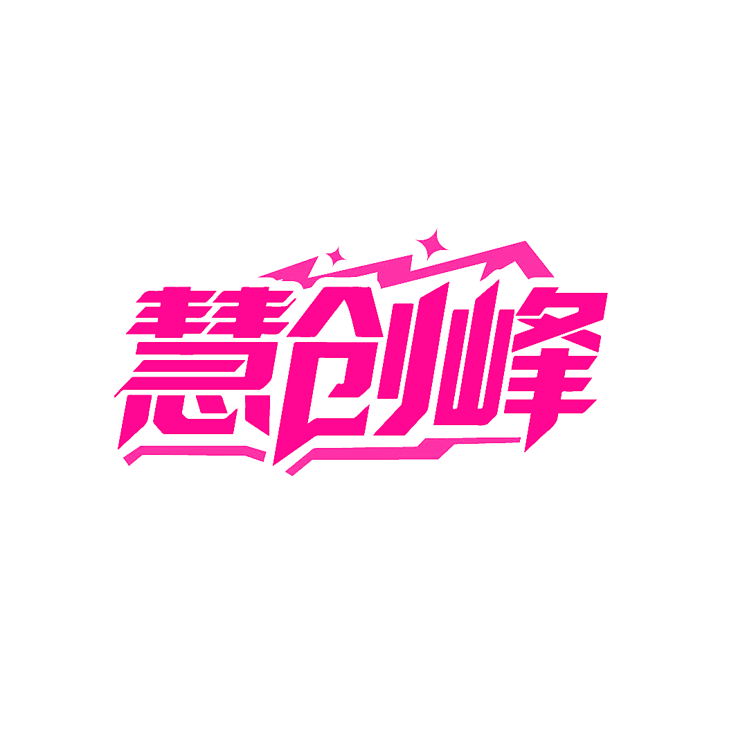 慧创峰
