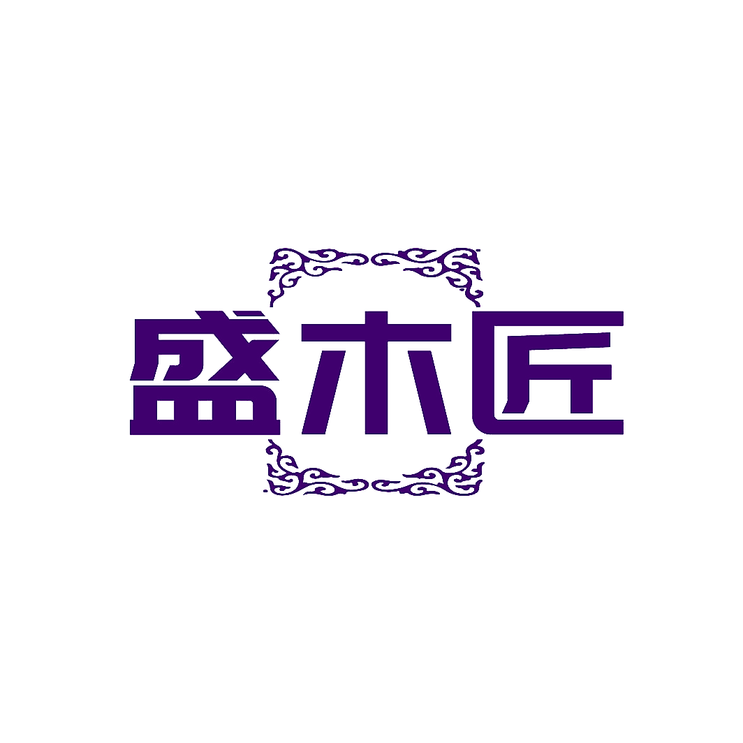 盛木匠