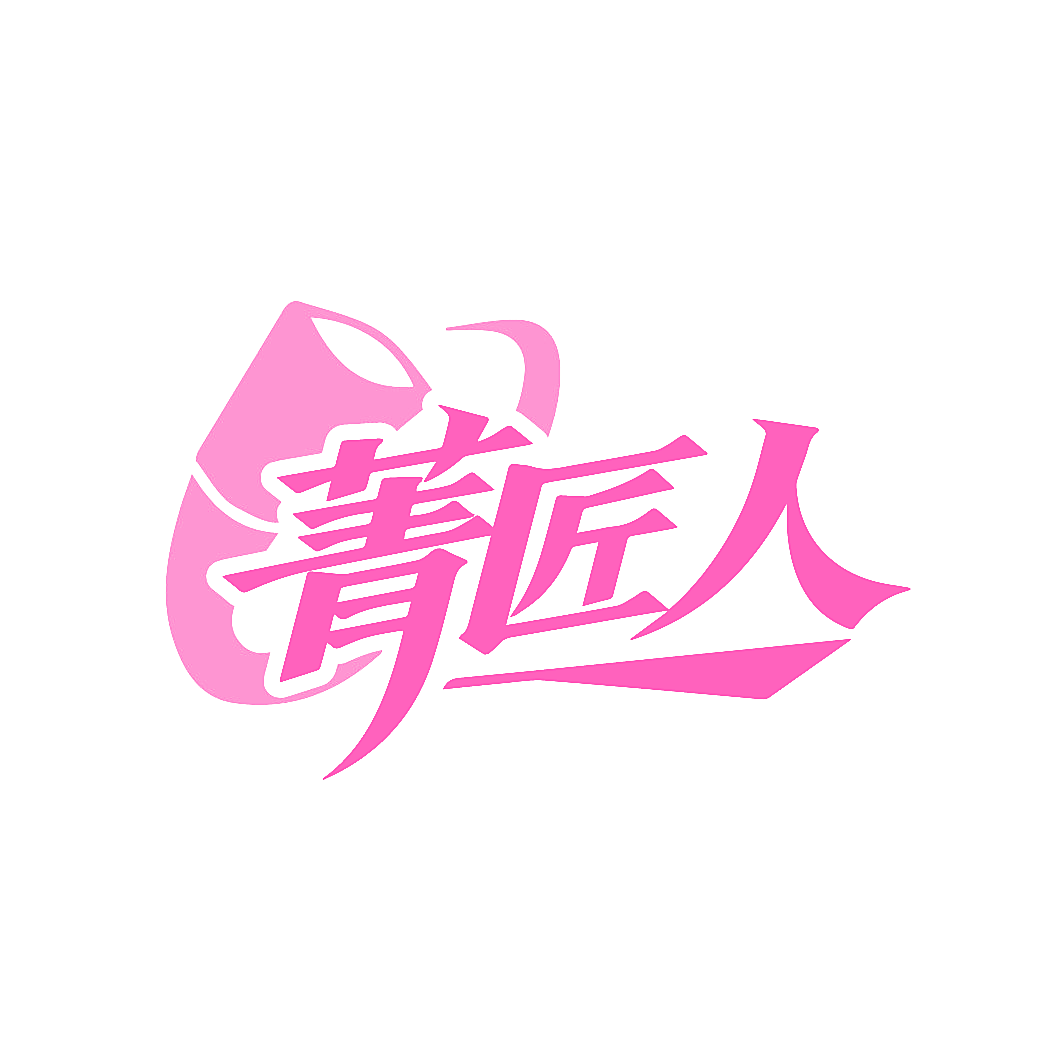 菁匠人