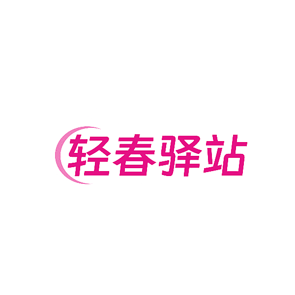 轻春驿站