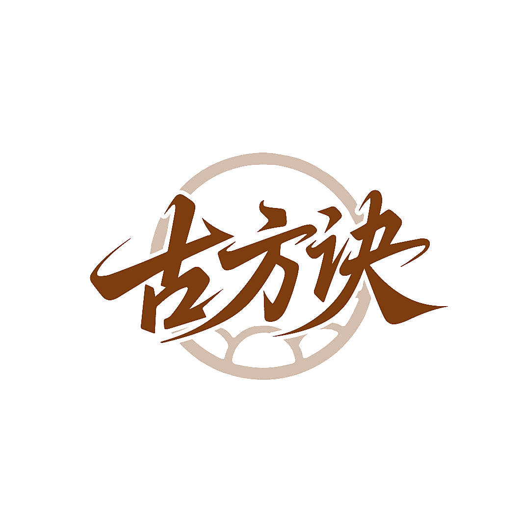古方诀