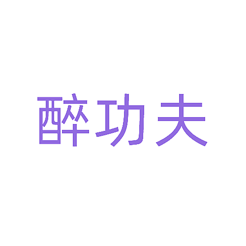 醉功夫