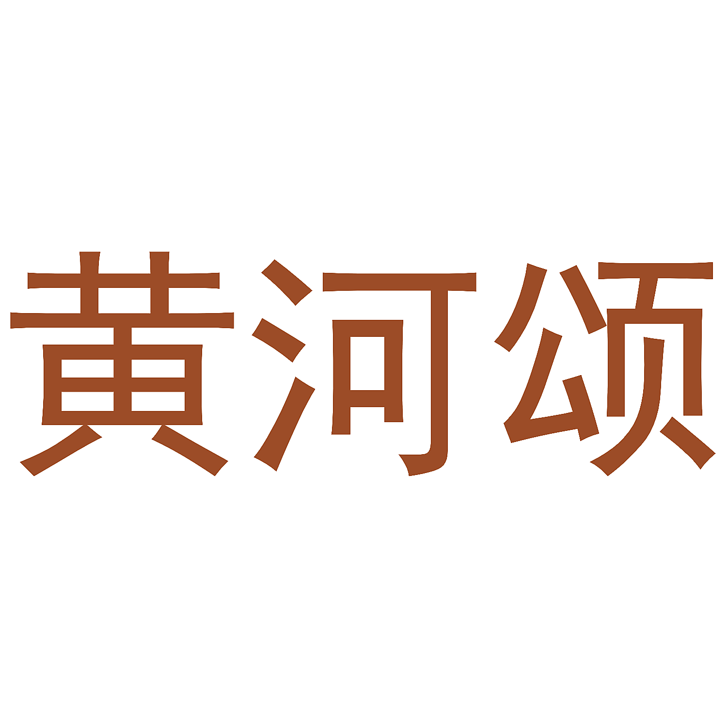 黄河颂