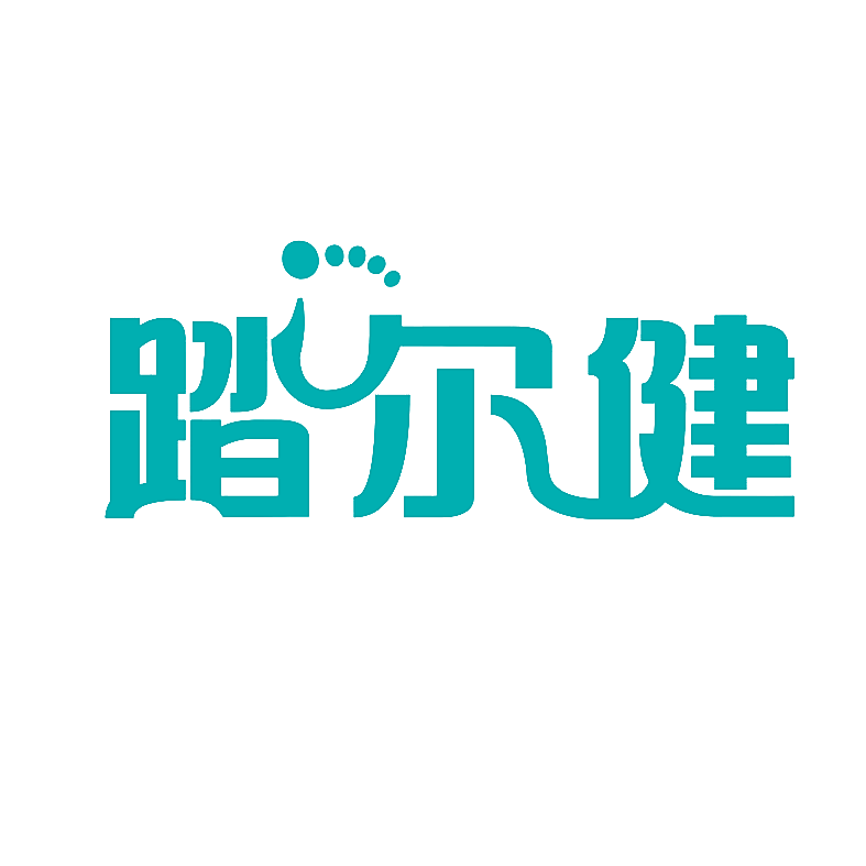 踏尔健