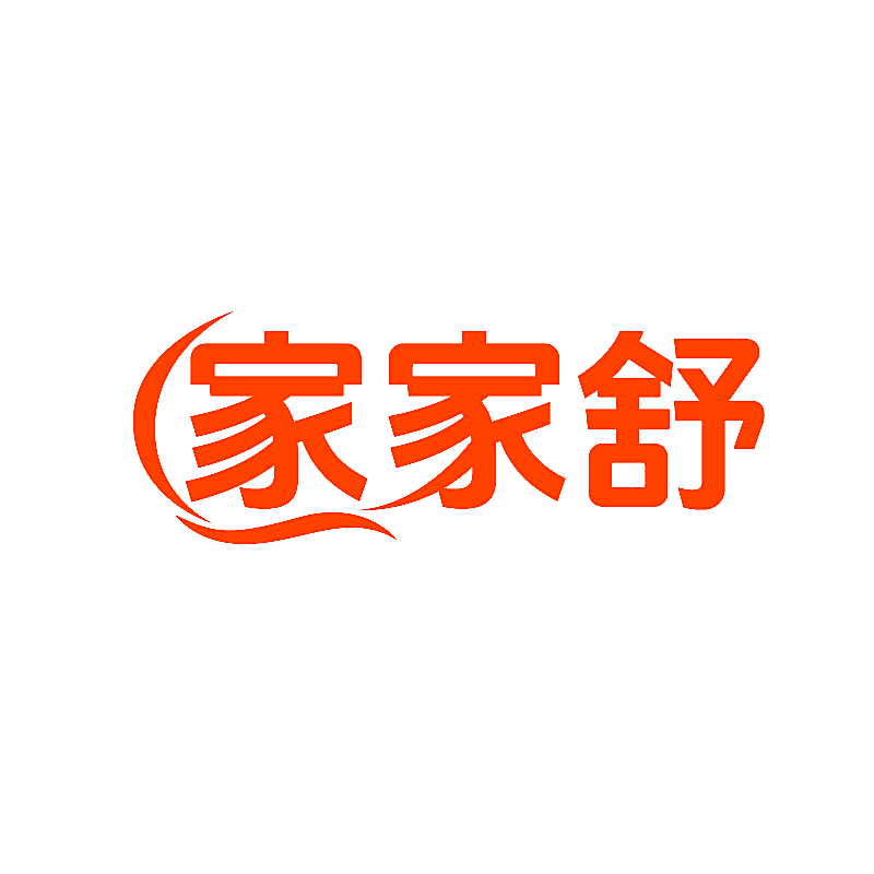 家家舒