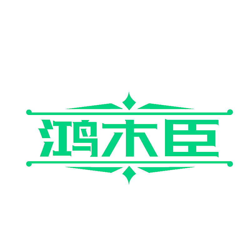 鸿木臣